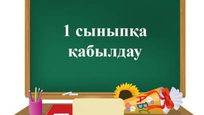 Прием документов для зачисления в 1 класс