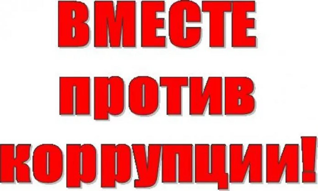 «Вместе против коррупции!»